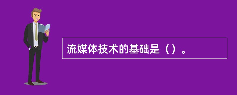 流媒体技术的基础是（）。