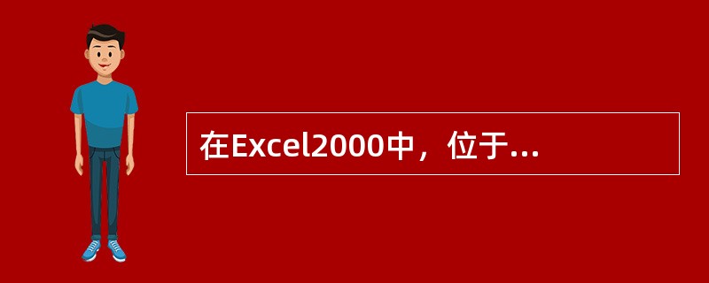 在Excel2000中，位于同一工作簿中的各工作表之间（）
