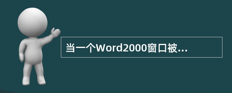 当一个Word2000窗口被关闭后，被编辑的文件将（）