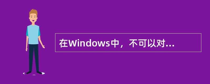 在Windows中，不可以对“开始”菜单进行设置的是（）。