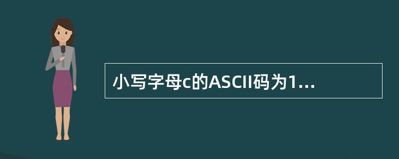 小写字母c的ASCII码为1100011B，字母f的ASCII码为十进制（）。
