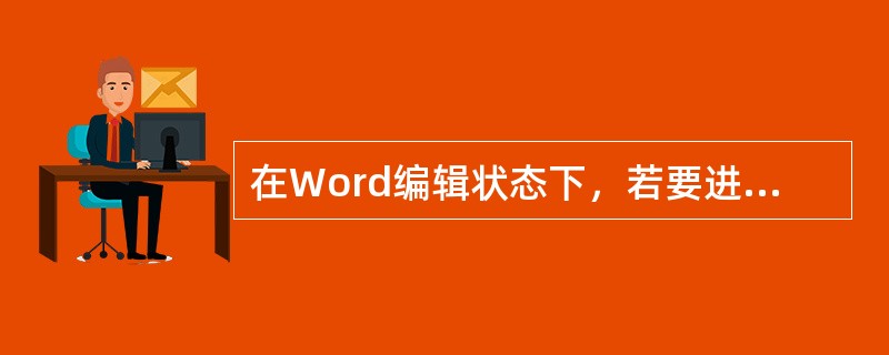 在Word编辑状态下，若要进行选定文本行距的设置，应选择的操作是单击（）菜单项。