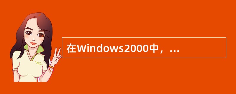 在Windows2000中，在“我的文档”中一般含有（）