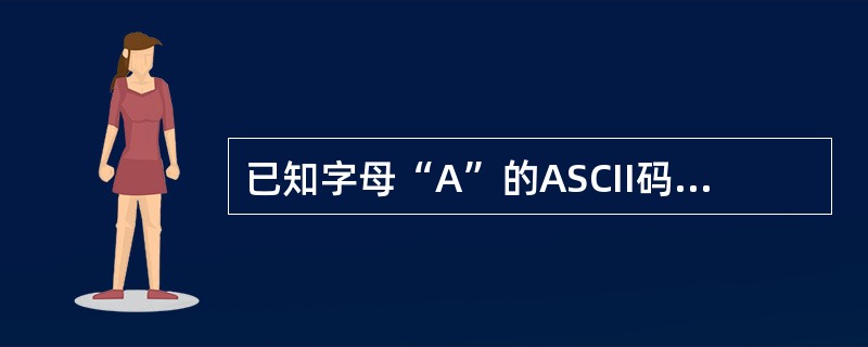 已知字母“A”的ASCII码是41H，则字母“D”的ASCII码是（）