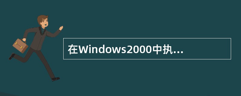 在Windows2000中执行文件“搜索”时，（）通配符