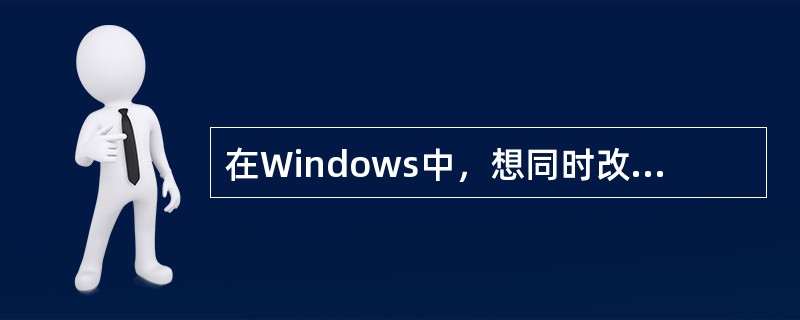 在Windows中，想同时改变窗口的高度和宽度的操作是拖放（）。