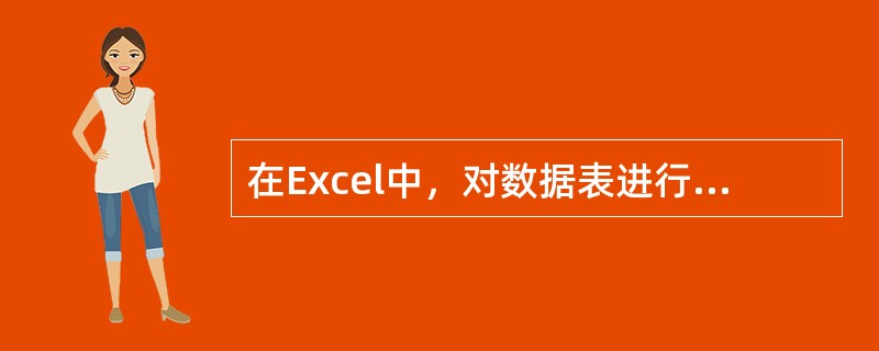 在Excel中，对数据表进行排序时，在“排序”对话框中最多能够指定的排序关键字为