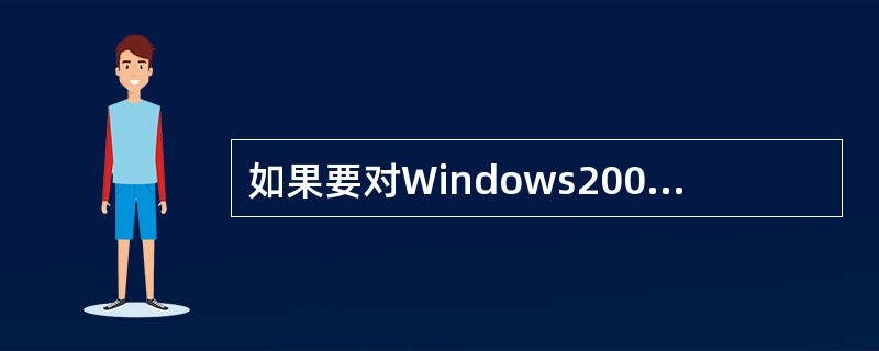 如果要对Windows2000的资源管理器状态栏进行显示与隐藏的设置，正确的操作