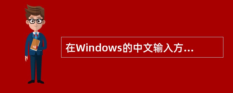 在Windows的中文输入方式下，中英文输入方式之间切换应按的键是（）。