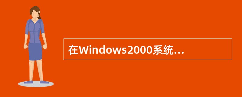 在Windows2000系统的窗口中，在各对象之间进行切换的默认铵键是（）