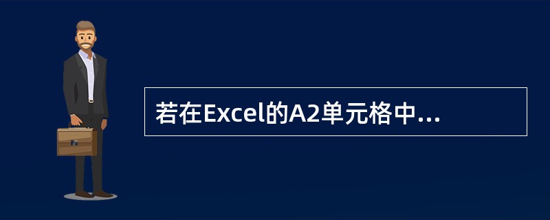 若在Excel的A2单元格中输入：=8^2，，则显示结果为（）。