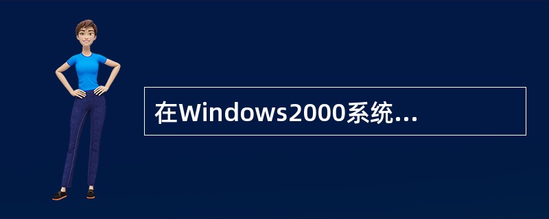 在Windows2000系统中进入"MS-DOS方式"后，如需返回Windows