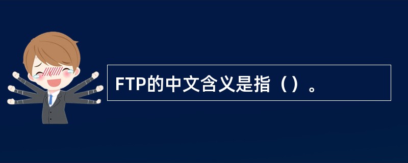 FTP的中文含义是指（）。