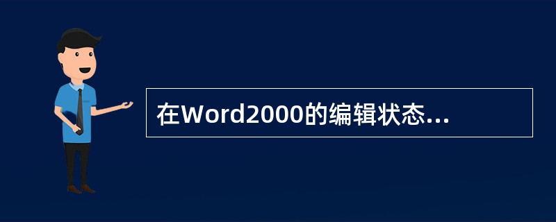 在Word2000的编辑状态下进行“项目符号和编号”操作时，应当使用（）主菜单中