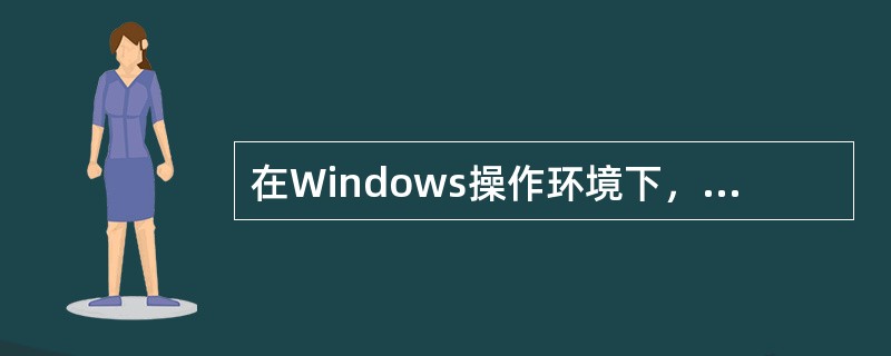 在Windows操作环境下，将整个屏幕画面全部复制到剪贴板中使用的键是（）。