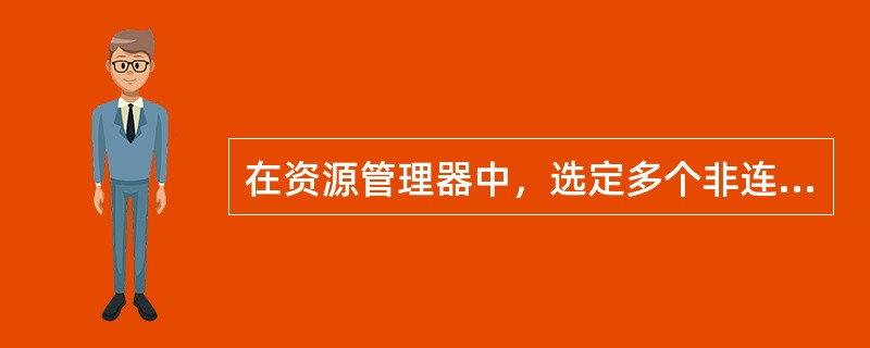 在资源管理器中，选定多个非连续文件的操作为（）。