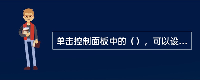 单击控制面板中的（），可以设置屏幕保护程序。