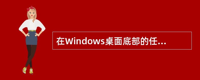 在Windows桌面底部的任务栏中，一般会出现的图标有（）。