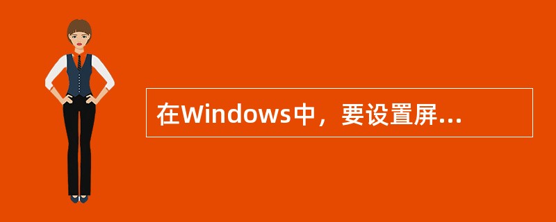 在Windows中，要设置屏幕保护程序，可以使用控制面板的（）。