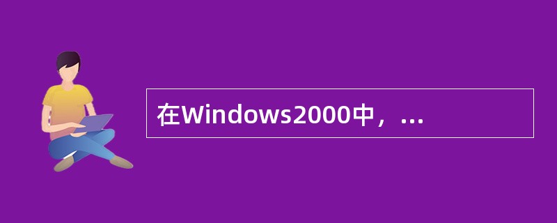 在Windows2000中，用户可以同时打开多个窗口，此时（）