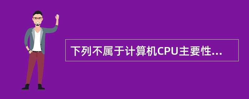 下列不属于计算机CPU主要性能指标的是（）