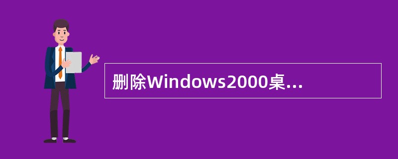 删除Windows2000桌面上的"MicrosoftWord"快捷图标，意味着