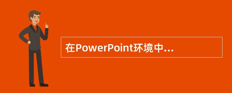 在PowerPoint环境中，从当前幻灯片开始播放的快捷键是（）。