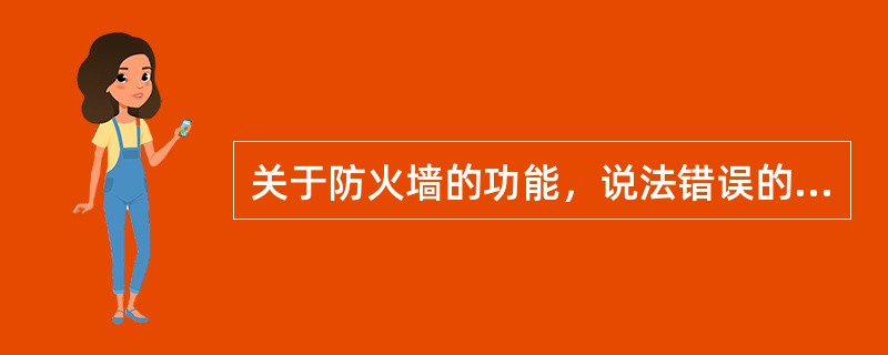 关于防火墙的功能，说法错误的是（）。