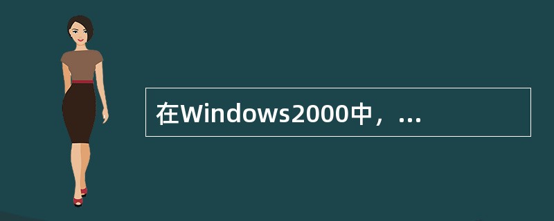 在Windows2000中，利用鼠标在同一驱动器的不同文件夹间进行文件拖动操作时