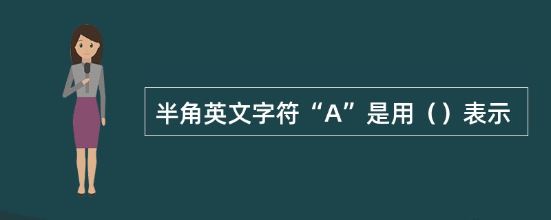 半角英文字符“A”是用（）表示