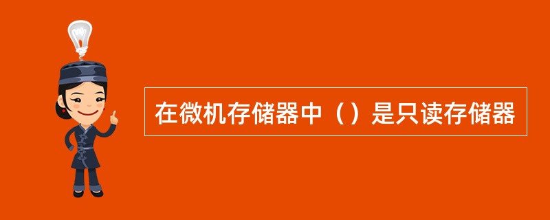 在微机存储器中（）是只读存储器