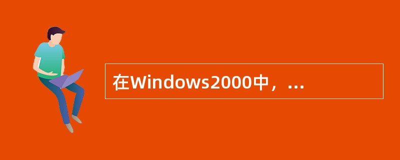 在Windows2000中，当一个正在运行的程序在桌面上看不到时，其（）