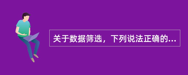 关于数据筛选，下列说法正确的有（）。