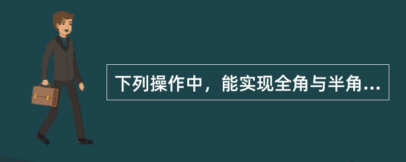 下列操作中，能实现全角与半角切换的功能键是（）
