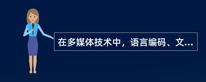 在多媒体技术中，语言编码、文本编码、图像编码属于（）。