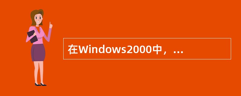 在Windows2000中，下列不属于系统“开始”菜单中“附件”默认项的是（）