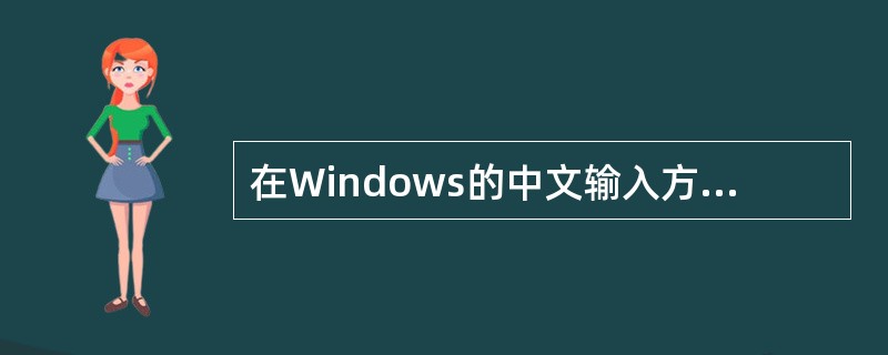 在Windows的中文输入方式下，在几种中文输入方式之间切换可以按的键为（）。