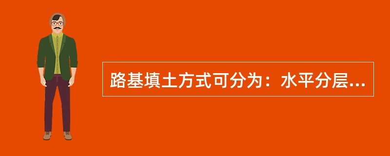 路基填土方式可分为：水平分层填筑法、纵向分层填筑法、（）和混合填筑法。