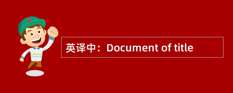 英译中：Document of title