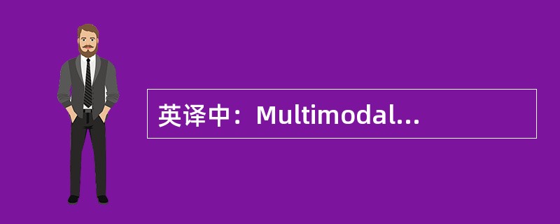 英译中：Multimodal transport document(MTD)