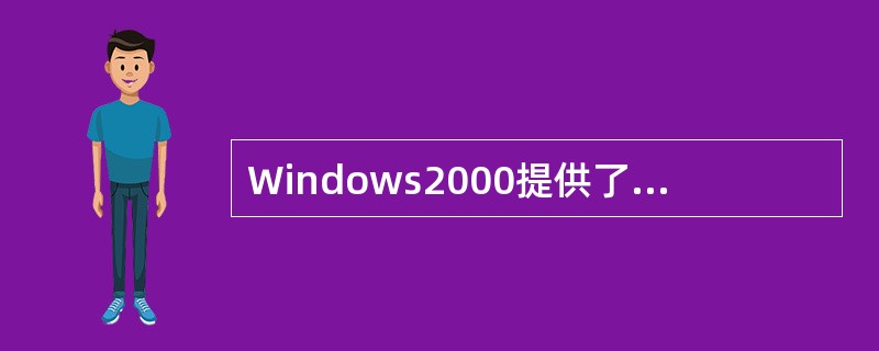 Windows2000提供了两套管理计算机资源的系统，它们是“Windows资源