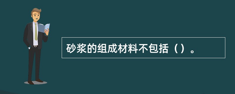 砂浆的组成材料不包括（）。