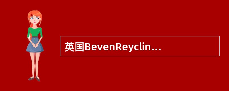 英国BevenReycling公司开发的Beven热解工艺主要的产物是（）。