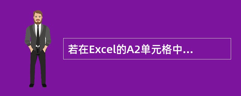 若在Excel的A2单元格中输入：=56>；=57，则显示结果为（）。