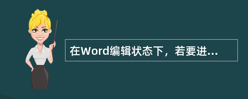 在Word编辑状态下，若要进行字体效果的设置〔如设置文字的动态效果等），首先应打