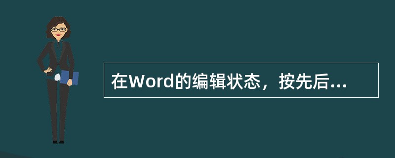 在Word的编辑状态，按先后顺序依次打开了d1.doc、d2.doc、d3.do