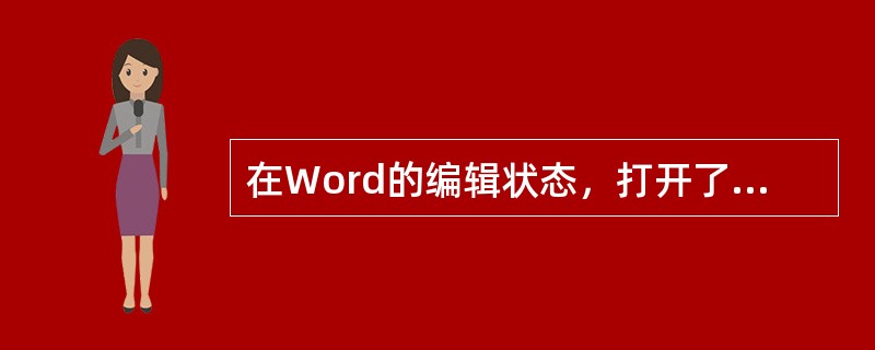 在Word的编辑状态，打开了w1.doc文档，若要将经过编辑后的文档以“w2.d