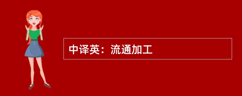 中译英：流通加工