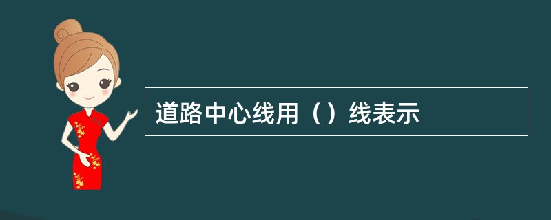 道路中心线用（）线表示
