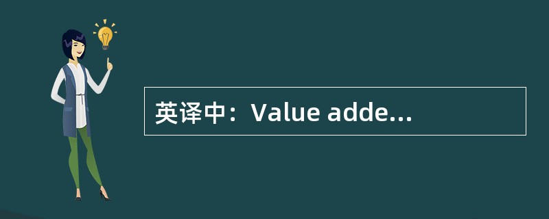 英译中：Value added logistics(VAL)